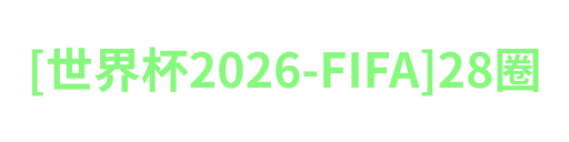 [世界杯2026-FIFA]28圈
